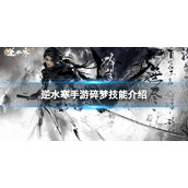 《逆水寒手游》碎梦技能介绍 碎梦技能怎么样