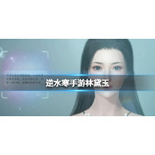 《逆水寒手游》林黛玉 林黛玉文字捏脸数据分享