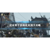 《逆水寒手游》扇底案通关攻略