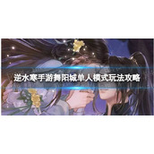 《逆水寒手游》舞阳城单人模式玩法攻略