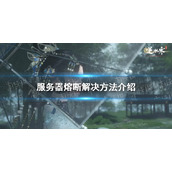 《逆水寒手游》服务器熔断解决方法介绍