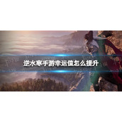 《逆水寒手游》幸运值怎么提升 幸运值提升方法