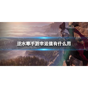 《逆水寒手游》幸运值有什么用 幸运值作用介绍