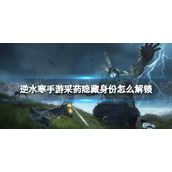 《逆水寒手游》采药隐藏身份怎么解锁 采药隐藏身份解锁方法