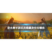《逆水寒手游》采药隐藏身份有哪些 采药隐藏身份一览