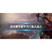 《逆水寒手游》平天门怎么加入 平天门加入方法