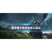 《逆水寒手游》碎梦怎么加点 碎梦加点推荐