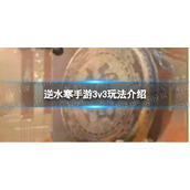 《逆水寒手游》3v3玩法介绍