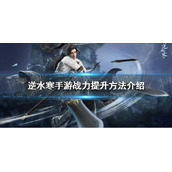 《逆水寒手游》战力提升方法介绍