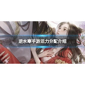 《逆水寒手游》活力分配介绍