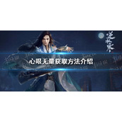 《逆水寒手游》心眼无量获取方法介绍