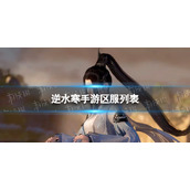 《逆水寒手游》区服名字介绍