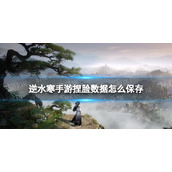 《逆水寒手游》捏脸数据保存方法