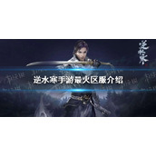 《逆水寒手游》最火区服介绍