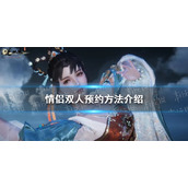 《逆水寒手游》情侣双人预约方法介绍