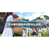 《逆水寒手游》染色材料怎么获得 染色材料获取方法