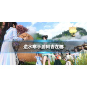 《逆水寒手游》阿杏在哪 阿杏位置