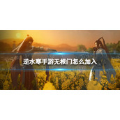 《逆水寒手游》无根门怎么加入 无根门加入方法