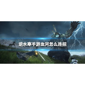 《逆水寒手游》血河怎么连招 血河连招推荐