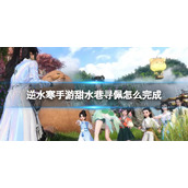 《逆水寒手游》甜水巷寻佩怎么完成 甜水巷寻佩任务攻略