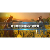 《逆水寒手游》神秘石室攻略 神秘石室怎么过
