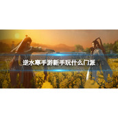 《逆水寒手游》新手玩什么门派 新手门派推荐