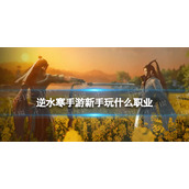 《逆水寒手游》新手玩什么职业 新手职业推荐