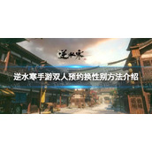 《逆水寒手游》双人预约换性别方法介绍
