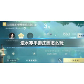 《逆水寒手游》庄园怎么玩 庄园系统玩法介绍