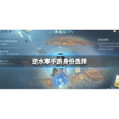 《逆水寒手游》身份选择 身份系统介绍