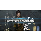 《逆水寒手游》铁衣内功怎么搭配 铁衣内功搭配推荐