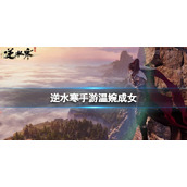 《逆水寒手游》温婉成女 温婉成女官方捏脸数据id