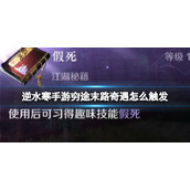 《逆水寒手游》穷途末路奇遇怎么触发 穷途末路触发方法
