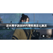 《逆水寒手游》浣纱问情奇遇怎么触发 浣纱问情触发方法