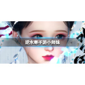 《逆水寒手游》小师妹 小师妹官方捏脸数据id