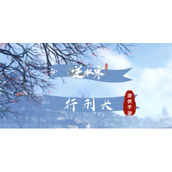 《逆水寒手游》行刑长解锁方法