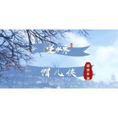 《逆水寒手游》帽儿侠解锁方式