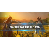 《逆水寒手游》承影剑怎么获得 承影剑获取方法