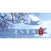 《逆水寒手游》云庄园进入方法