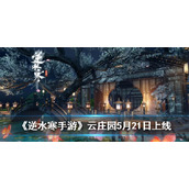 《逆水寒手游》云庄园5月21日上线 建立属于自己大豪宅！