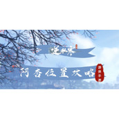 《逆水寒手游》阿杏位置攻略