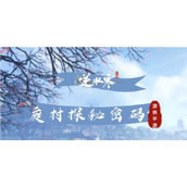 《逆水寒手游》废村探秘密码攻略