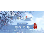 《逆水寒手游》雕像密码是什么 朝花夕拾五雕像密码介绍