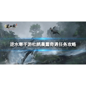 《逆水寒手游》杜鹃晨露奇遇怎么做 杜鹃晨露奇遇任务攻略