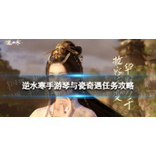 《逆水寒手游》琴与瓷奇遇怎么做 琴与瓷奇遇任务攻略