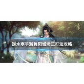 《逆水寒手游》舞阳城老三怎么打 舞阳城老三打法攻略