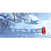 《逆水寒手游》奇遇千叶牡丹攻略