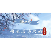 《逆水寒手游》奇遇锦水汤汤攻略