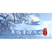 《逆水寒手游》舞蹈身份攻略