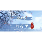 《逆水寒手游》制药师攻略